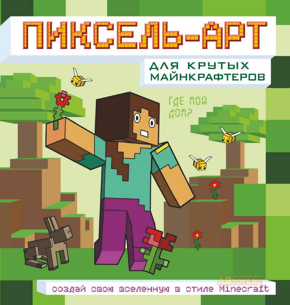 Игрушка: Раскраска АСТ Minecraft. Пиксель-арт для крутых майнкрафтеров. Создай  свою вселенную в стиле Майнкрафт ▻ купить в Екатеринбурге